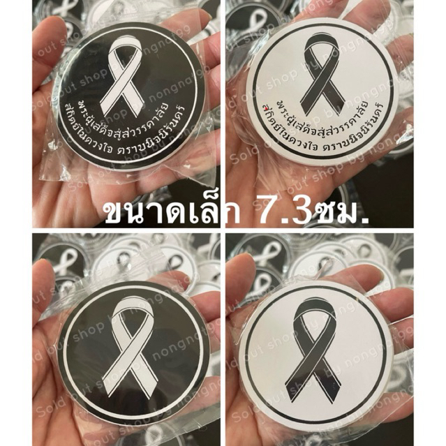 แผ่นเล็ก สติ๊กเกอร์โบว์ดำไว้อาลัย สีขาว 7.3ซม. พระผู้เสด็จสู่สวรรคาลัย สถิตย์ในดวงใจตราบนิรันดร์ ไว้ทุกข์