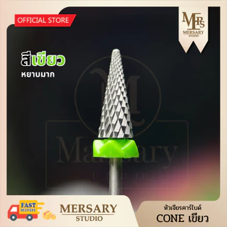 หัวเจียรคาร์ไบด์โคนไอติม ถอดสีเจล ถอดเจลต่อเล็บ ถอดอะคริลิค