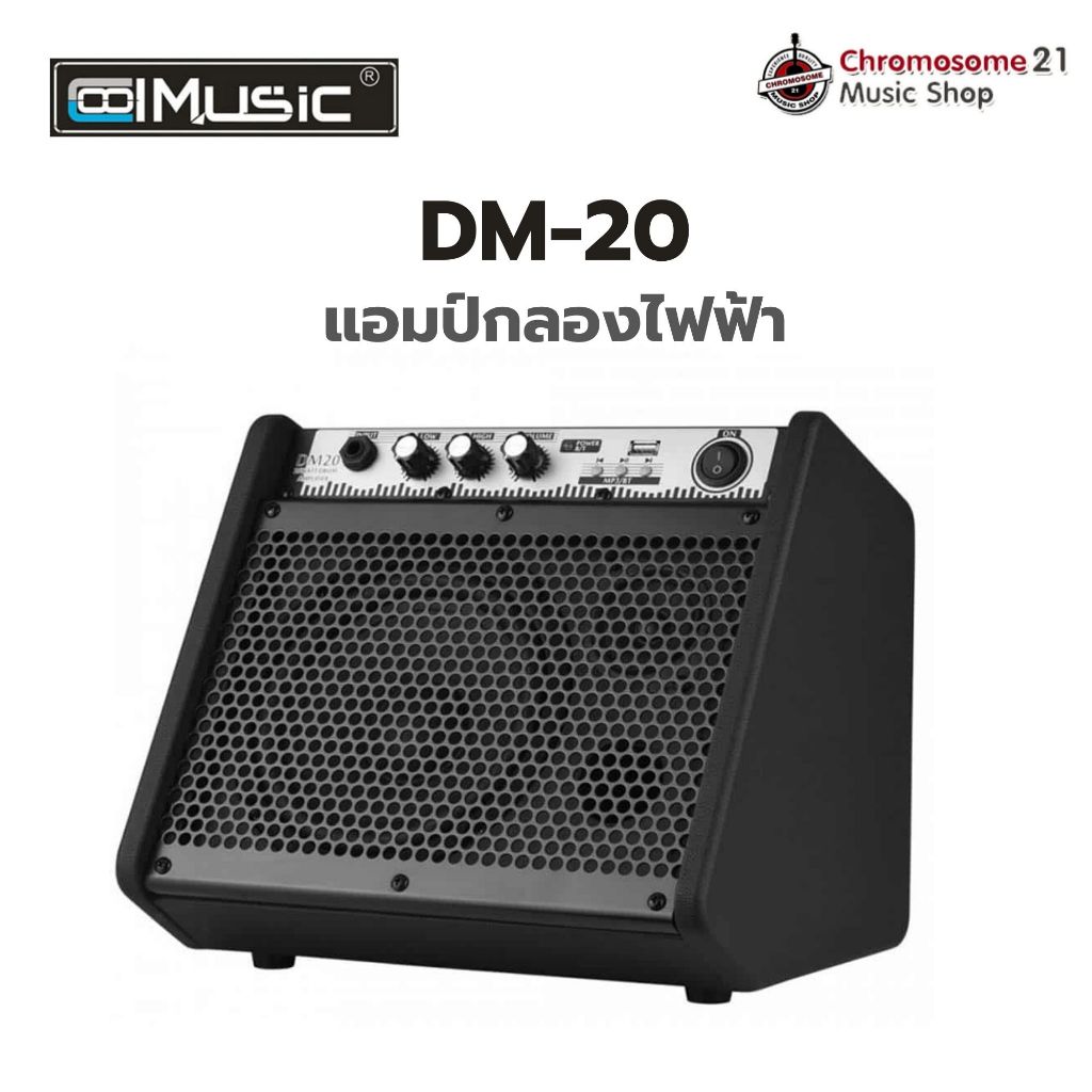 แอมป์กลองไฟฟ้า Cool Music DM-20