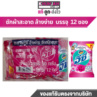 (12ซอง) ผงซักฟอก อีซี่ แอทแทค ผงซักฟอก กลิ่น แฮปปี้ สวีท ขนาด 50 กรัม
