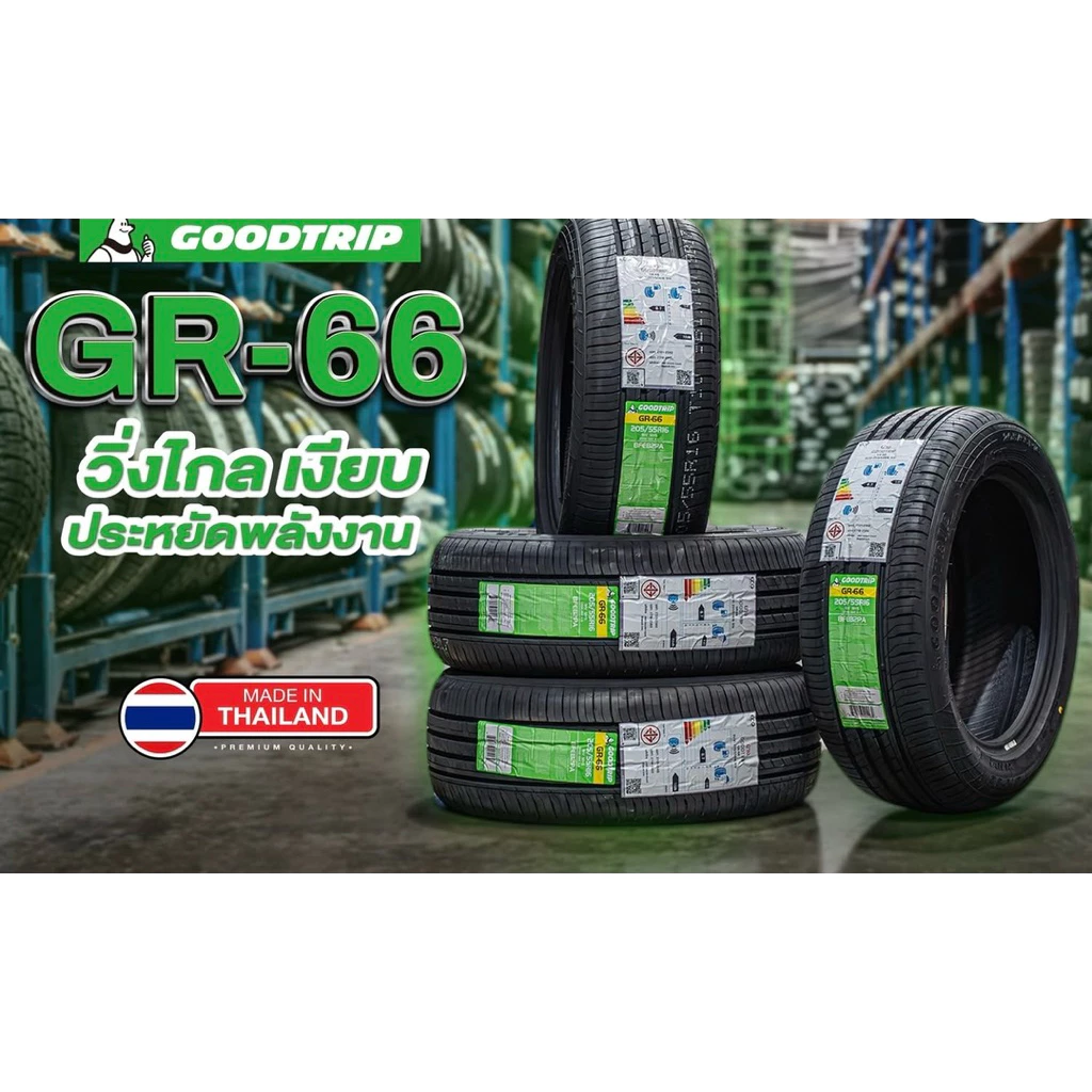 ยางใหม่ ปี2026 GooDTRIP รุ่น GR-66 205/55R16📍แถมจุ้บลม ราคาต่อเส้น พร้อมส่ง