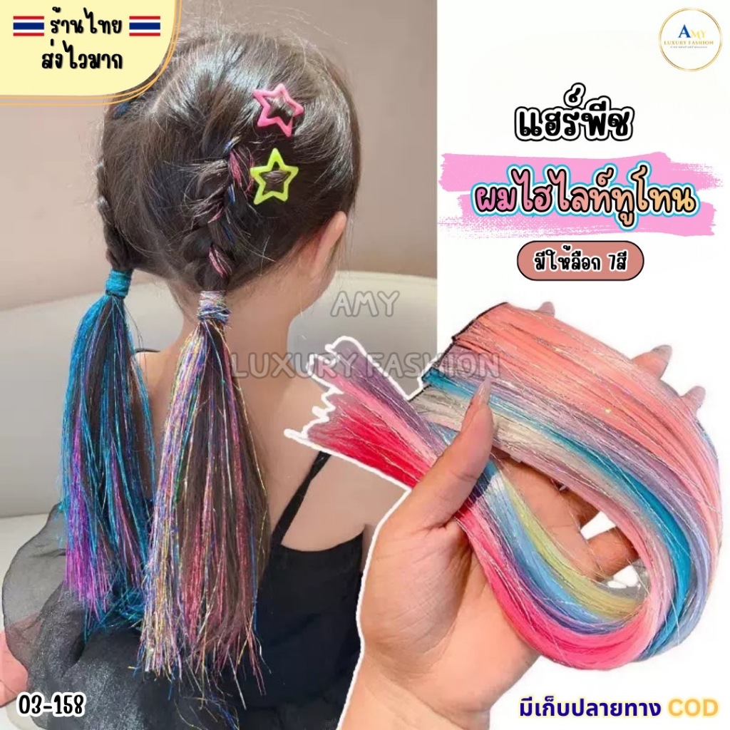 (สินค้าส่งจากไทย) 03-158 แฮร์พีช ผมไฮไลท์ทูโทน ช่อผมไฮไลท์ ผมไหมสังเคราะ มีให้เลือก7สี ความยาว 50cm. – โปรปัง