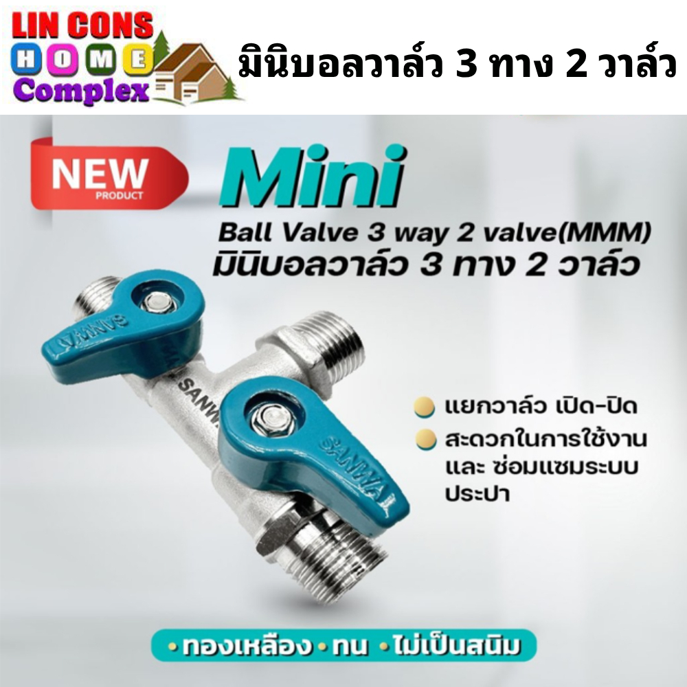SANWA มินิบอลวาล์ว 3 ทาง 2 วาล์ว ขนาด 1/2" ( 4 หุน)