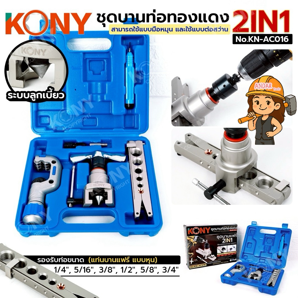 KONY ชุดบานท่อทองแดง ชุดบานแฟร์ 2IN1 มือหมุน และต่อสว่าน แกนบานเยื้องศูนย์ 45 องศา ระบบลูกเบี้ยว No.KN-AC016 ราคา ถูกที่สุด ดีลบีเคเค รูปภาพหลัก