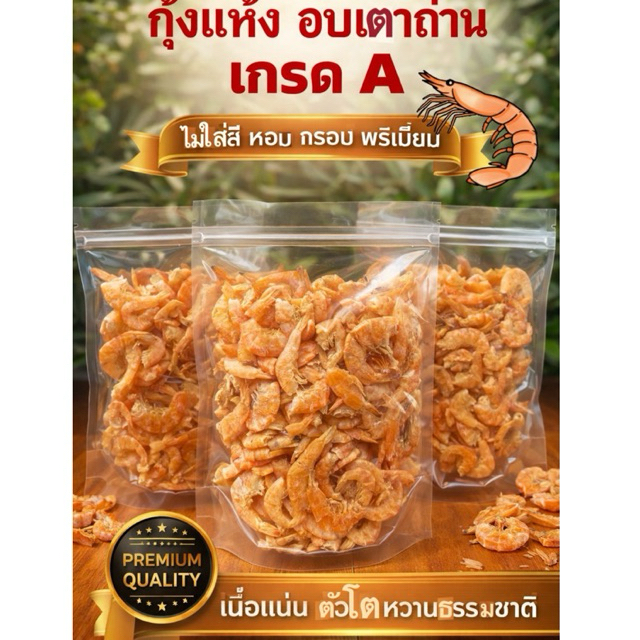 🦐กุ้งแห้ง อบเตาถ่าน เกรด A 100 กรัม (ไม่ใส่สี)