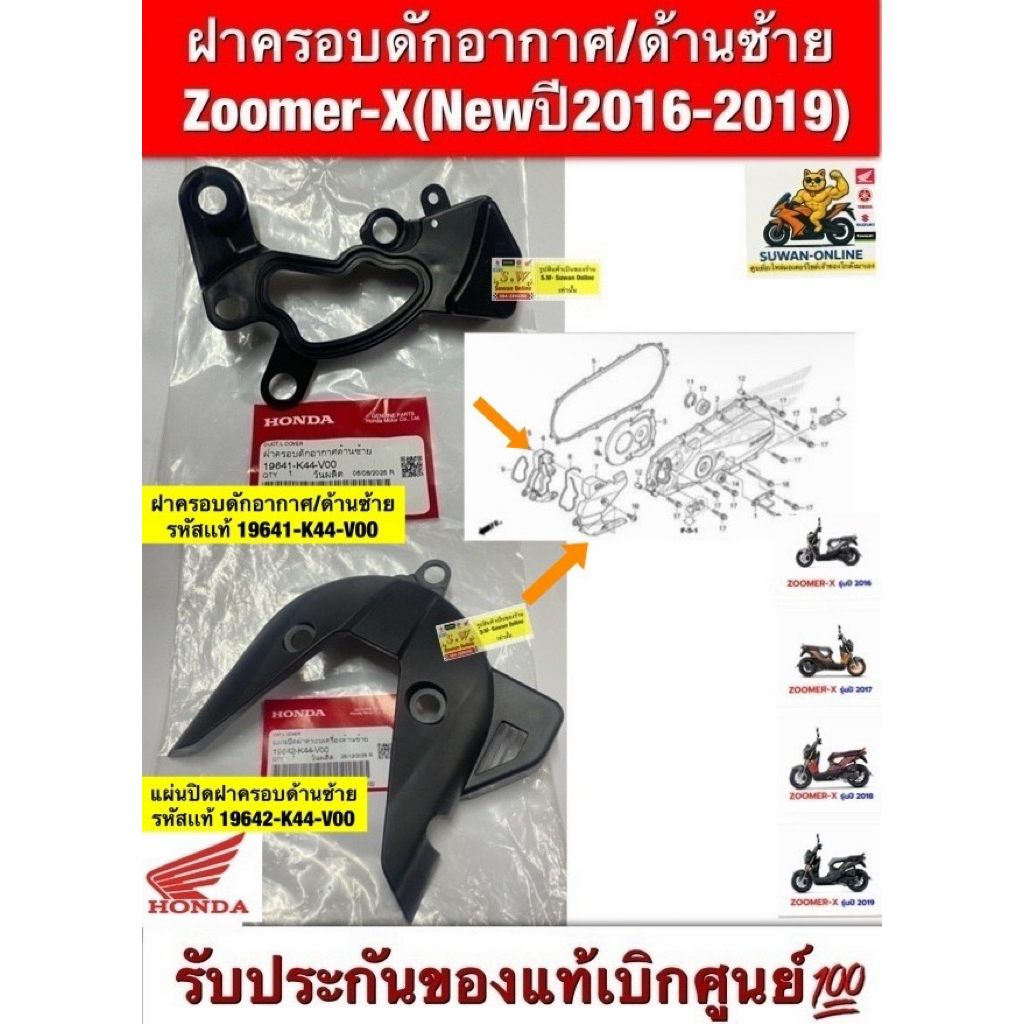 ฝาครอบดักอากาศ/ด้านซ้าย Zoomer-x (New2016-2019) รับประกันของแท้เบิกศูนย์ ราคา ถูกที่สุด ดีลบีเคเค รูปภาพหลัก