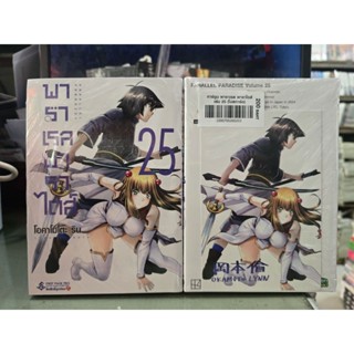 พาราเรลพาราไดส์ เล่ม 1 - 25