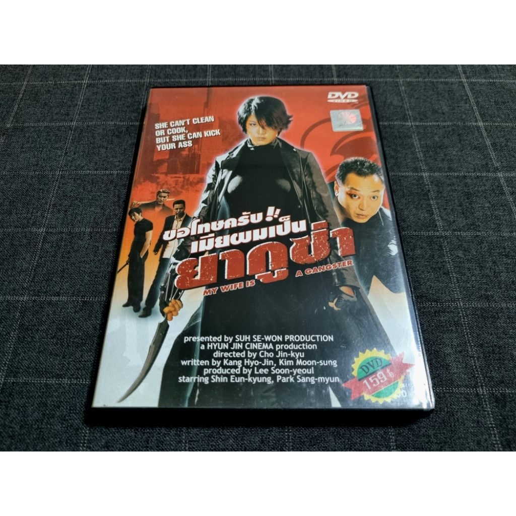 DVD ภาพยนตร์เกาหลีแอ็คชั่นมันส์สุดฮา "My Wife Is a Gangster / ขอโทษครับ เมียผมเป็นยากูซ่า" (2001)
