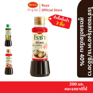 โรซ่าซีอิ๊วขาวสูตรลดโซเดียม 40% ขนาด 200 ml (คละซอสปรุงอาหารสูตรลดโซเดียม 40% ได้)