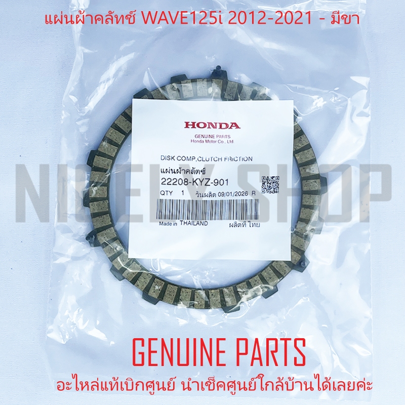 แผ่นคลัทช์ แผ่นคลัช WAVE125i ปลาวาฬ 2012-2021 แผ่นคลัชมีขา ของแท้ศูนย์ 100% HONDA 22208-KYZ-901