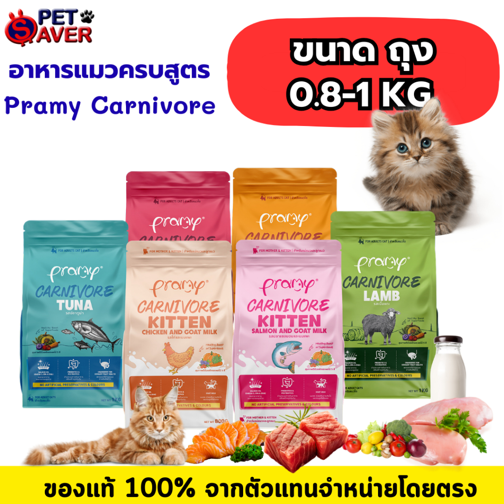 **clearance sale** *มีของจริง พร้อมส่ง**Pramy Carnivore อาหารเม็ดแมว พรามี่ คานิวอร์ สำหรับแมว ขนาด 1kg