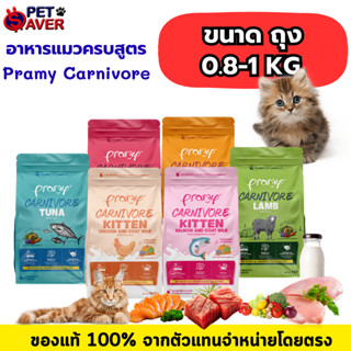 Pramy Carnivore อาหารเม็ดแมว พรามี่ คานิวอร์ เน้นเนื้อ โปรตี…