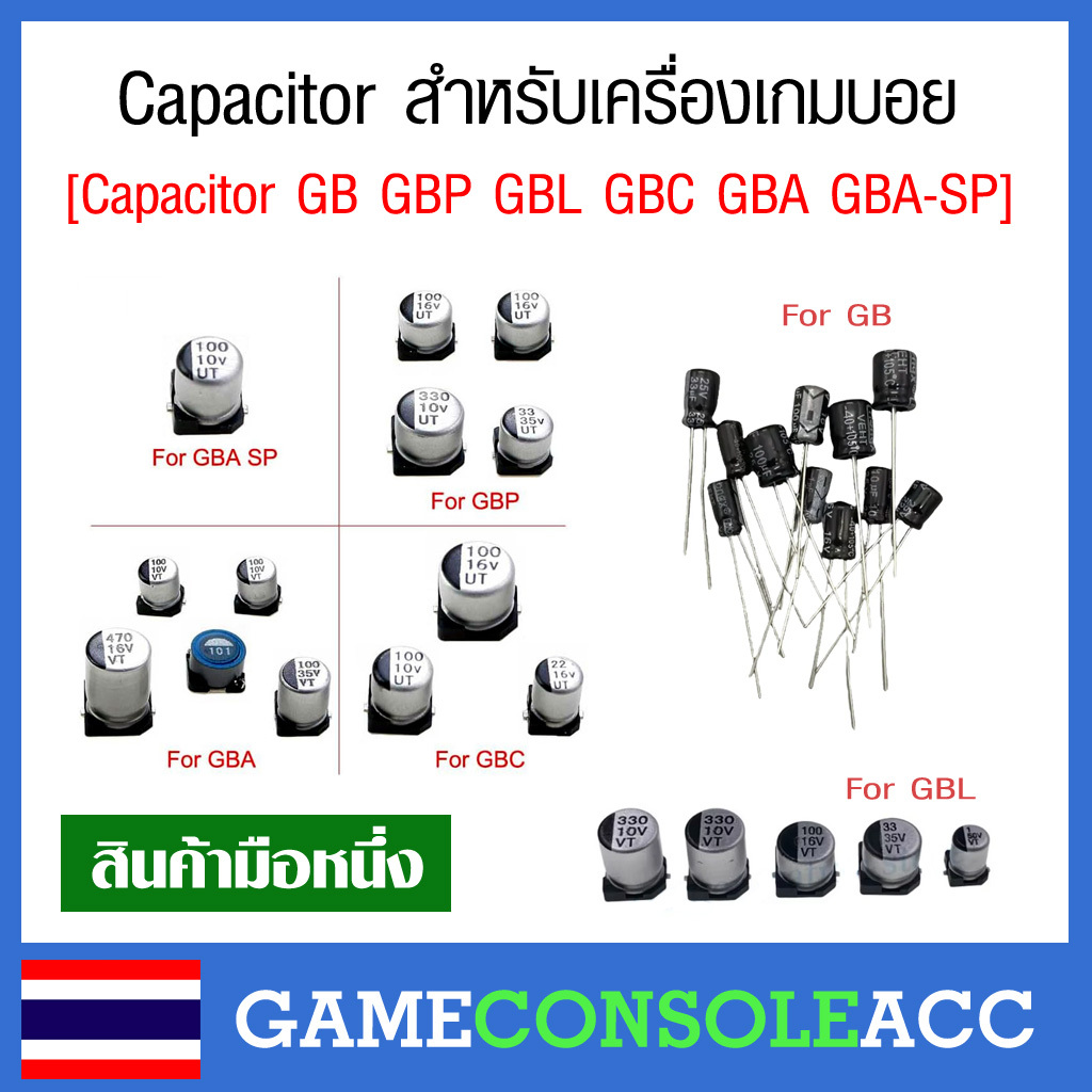 [GAMEBOY] Capacitor สำหรับเครื่องเกม GBP GBC GBA GBA-SP คาปาซิเตอร์ เกมบอย
