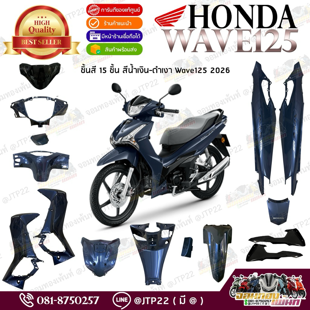 [แยกชิ้น] ชุดสี Wave125 2025-2026 รุ่นรีโมท สีน้ำเงิน-ดำเงา แท้ศูนย์ แท้เบิกHonda เวฟ125โฉมใหม่!!
