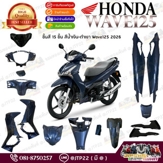 [แยกชิ้น] ชุดสี Wave125 2025-2026 รุ่นรีโมท สีน้ำเงิน-ดำเงา …