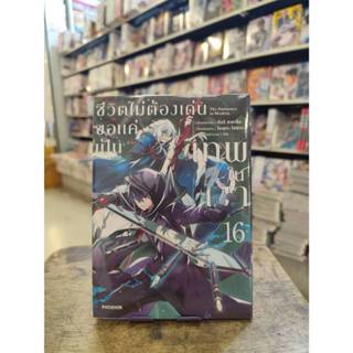 ชีวิตไม่ต้องเด่น ขอแค่เป็นเทพในเงา  เล่มที่ 1-16   พร้อมส่ง