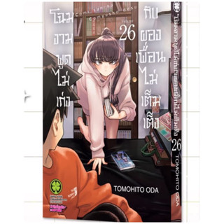 โฉมงามพูดไม่เก่งกับผองเพื่อนไม่เต็มเต็ง เล่ม1-24 สินค้าพร้อม…