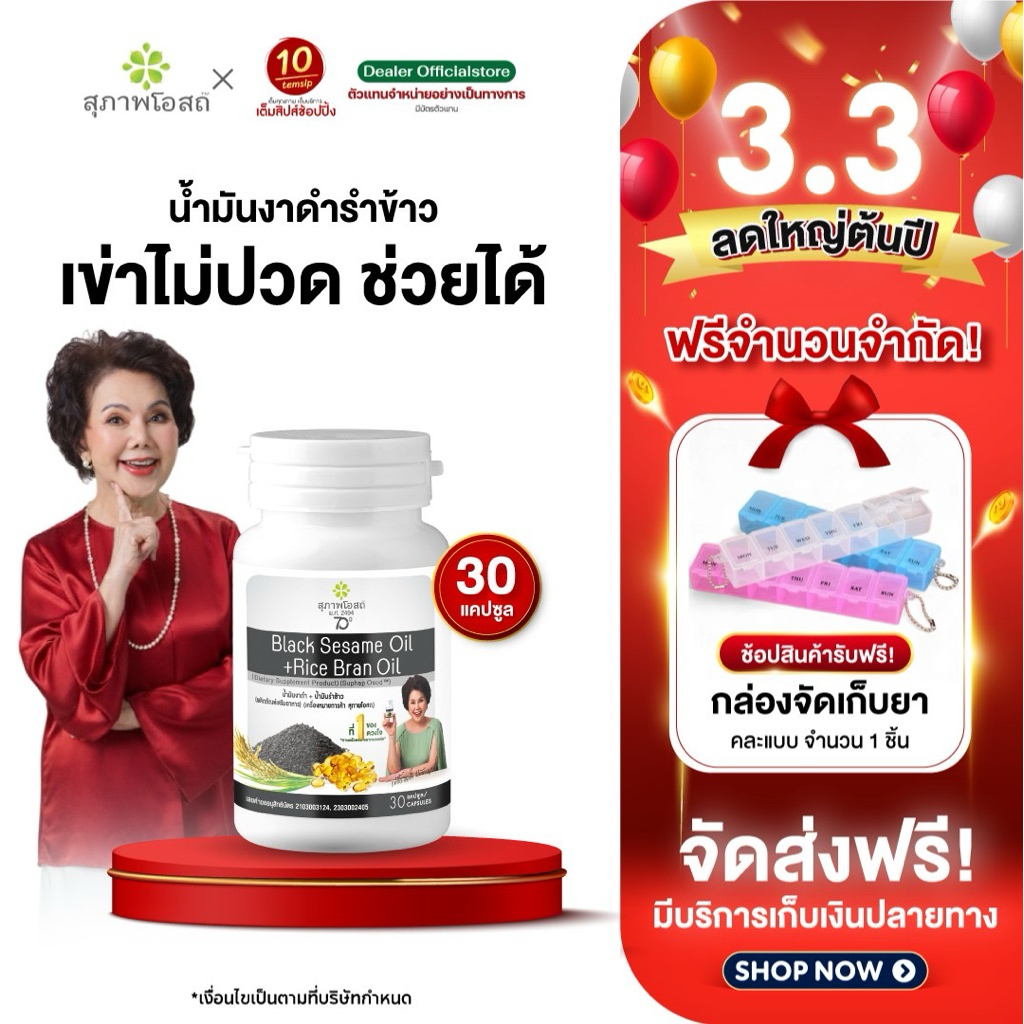 สุภาพโอสถ น้ำมันงาดำรำข้าว ปวดข้อ ปวดเข่า บำรุงกระดูก (ขนาด30แคปซูล/1กระปุก)