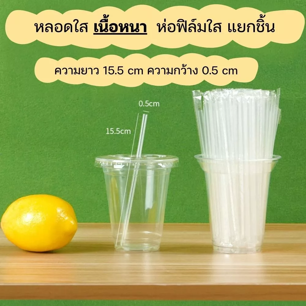 [หลอดเนื้อหนา] หลอดดูดน้ำตรงปลายแหลมสีใส ยาว 15 cm กว้าง 0.5 cm