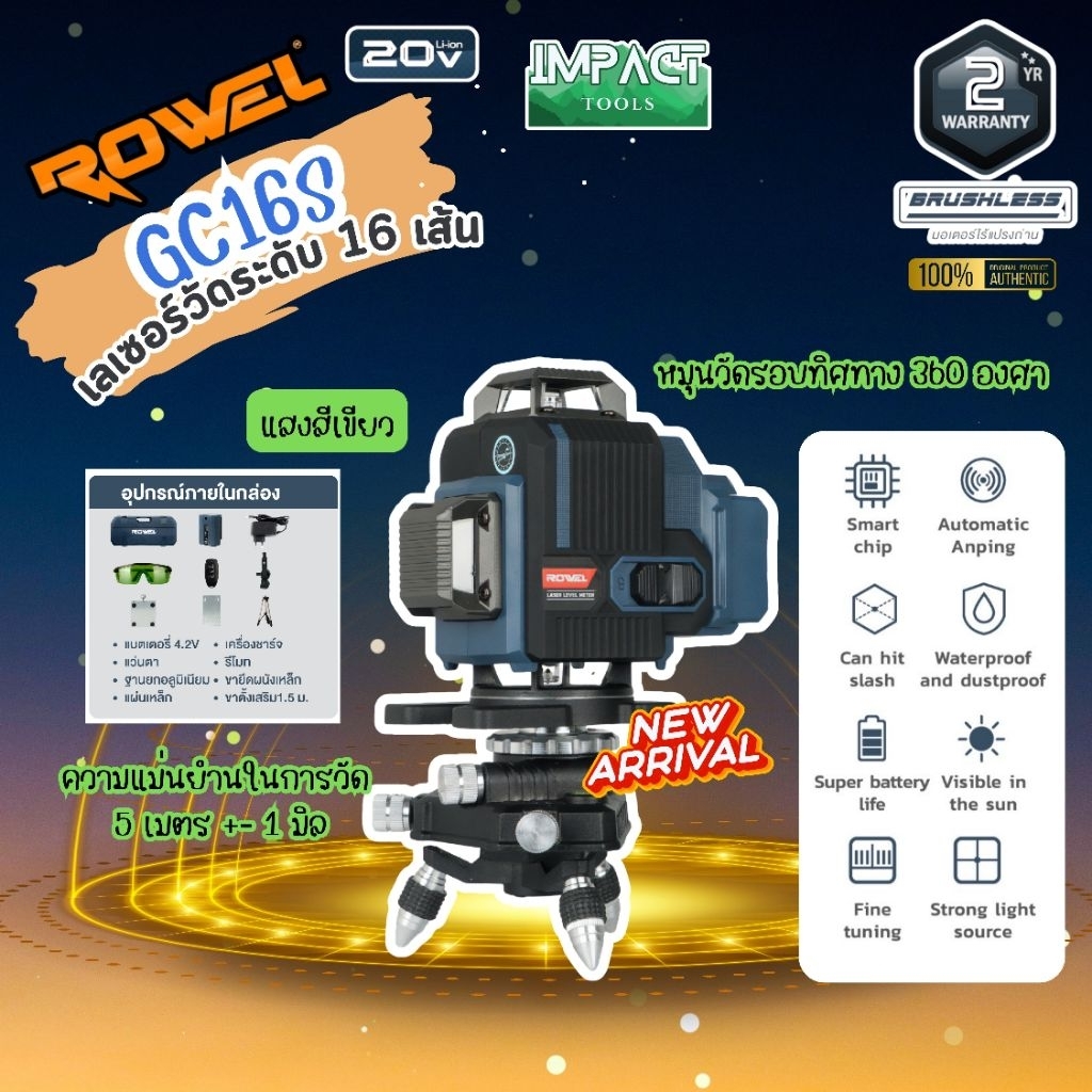 ROWEL เลเซอร์วัดระดับ รุ่น GC16s เเสงเขียว 16เส้น (ครบชุดพร้อมใช้) ประกัน 2 ปี