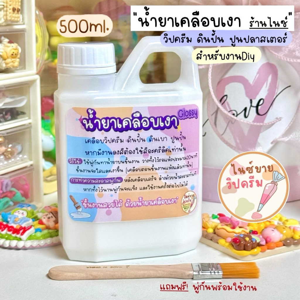 พร้อมส่ง🇹🇭 น้ำยาเคลือบเงาวิปครีม ดินปั้น ผ้าดิบ ภาพวาด  ปูนปลาสเตอร์ และงานฝีมือต่างๆ สูตรฉ่ำ แห้งไว