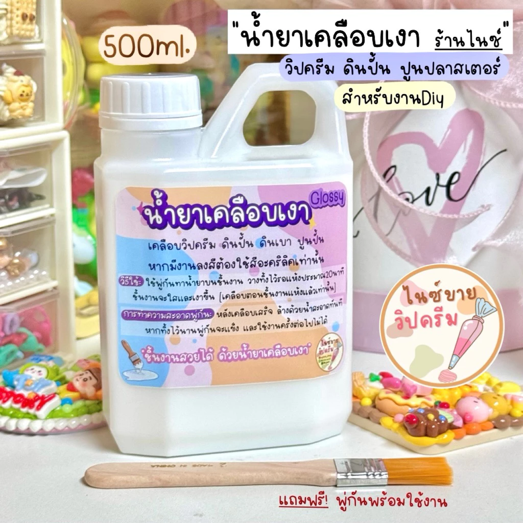 พร้อมส่ง🇹🇭 น้ำยาเคลือบเงาวิปครีม ดินปั้น ผ้าดิบ ภาพวาด ปูนปลาสเตอร์ และงานฝีมือต่างๆ สูตรฉ่ำ แห้งไว