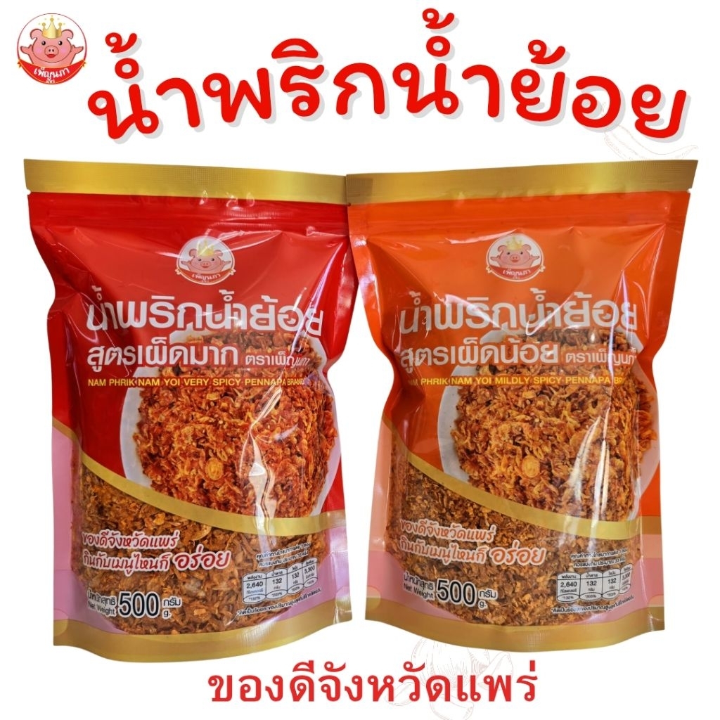 น้ำพริกน้ำย้อย เพ็ญนภา สูตรเผ็ดน้อย เผ็ดมาก กรอบอร่อย หอม น้ำย้อยแพร่ ของกิน น้ำพริก โรยข้าว ขนมจีน