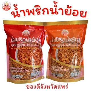 น้ำพริกน้ำย้อย เพ็ญนภา สูตรเผ็ดน้อย เผ็ดมาก กรอบอร่อย หอม น้ำย้อยแพร่ ของกิน น้ำพริก โรยข้าว ขนมจีน