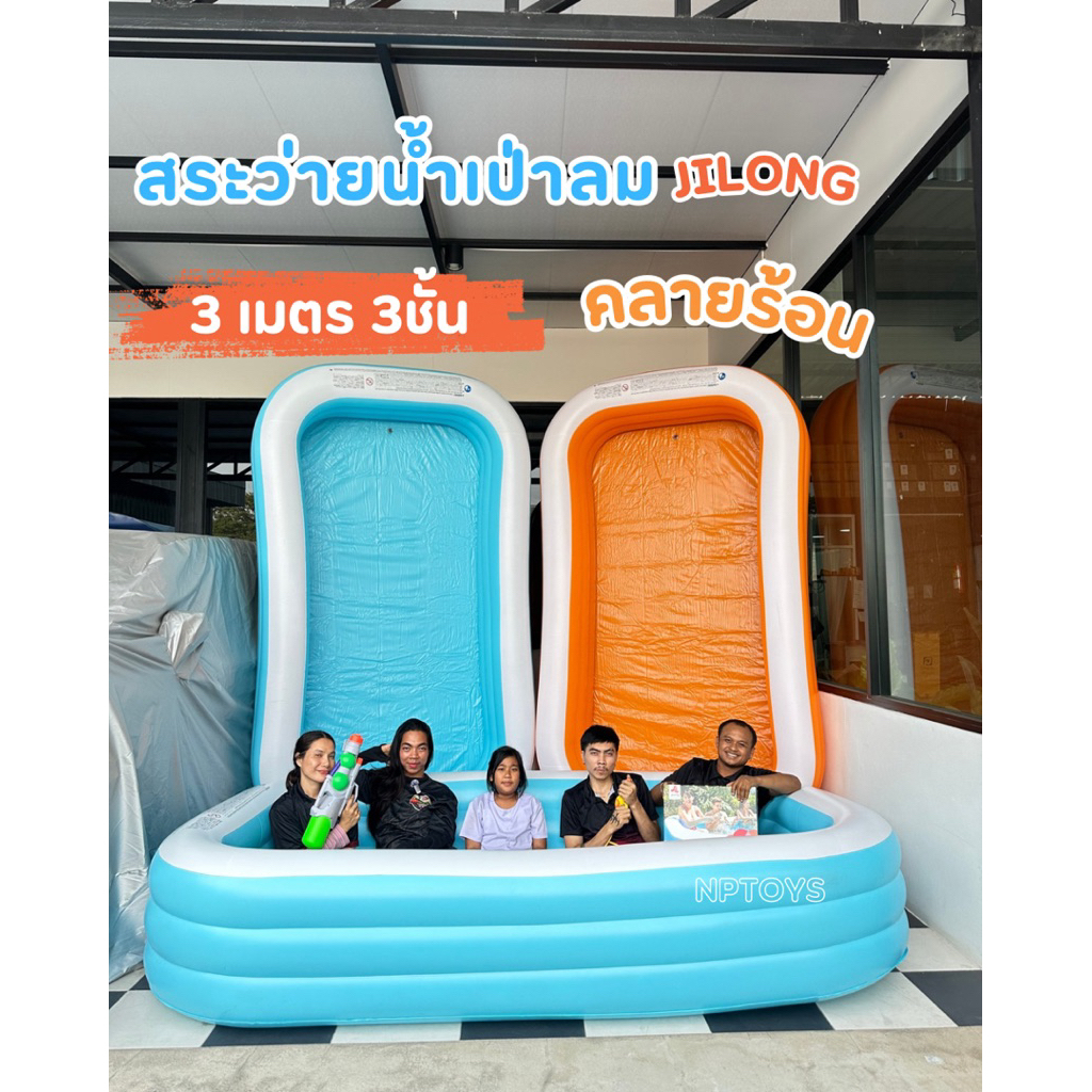 (พร้อมส่งด่วนในไทย) สระว่ายน้ำเด็ก 3เมตร3ชั้นJilong สระน้ำเป่าลมขนาดครอบครัว No.JL-305-3