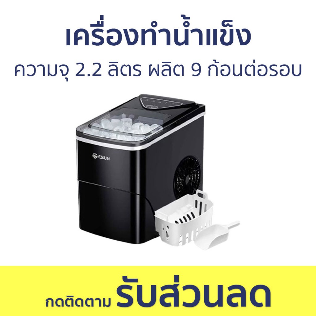 เครื่องทำน้ำแข็ง ESUN ความจุ 2.2 ลิตร ผลิต 9 ก้อนต่อรอบ EIM-15 - เครื่องทำน้ำแข็งอัตโนมัติ
