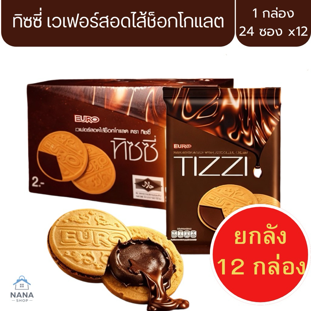 [ยกลัง 12 กล่อง] ทิซซี่ Tizzi เวเฟอร์สอดไส้ช็อกโกแลต 1 กล่อง 24 ซอง ยูโร่ euro ขนมช็อกโกแลต