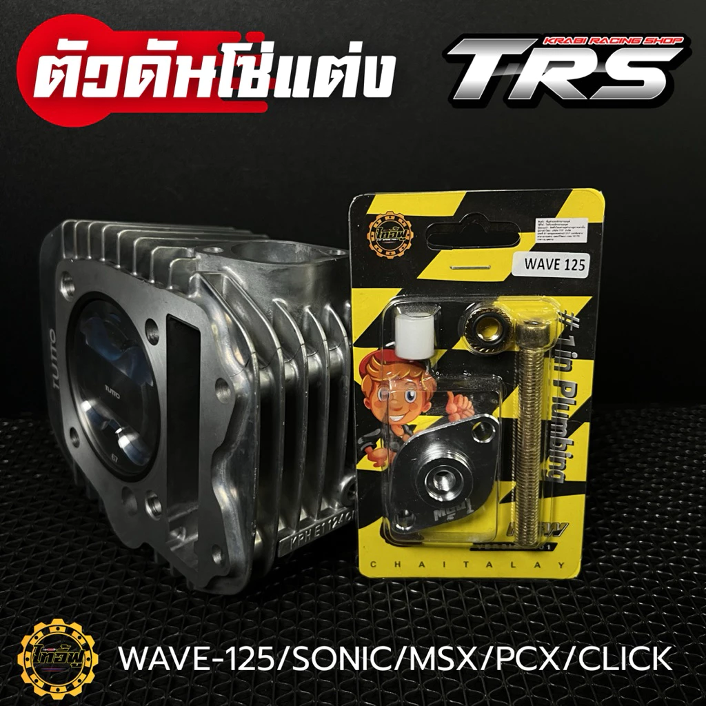 ตัวดันโซ่ราวลิ้นแต่ง CNC สำหรับ Wave125/Sonic/MSX/PCX/Click thumbnail 7