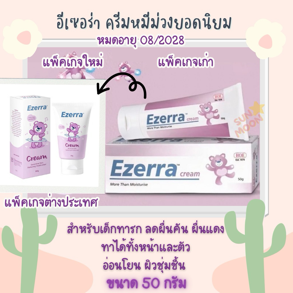 🔥 (ส่งด่วน/ส่งไว) Ezerra Cream 50 กรัม อีเซอร่า ครีมหมีม่วง (S004)