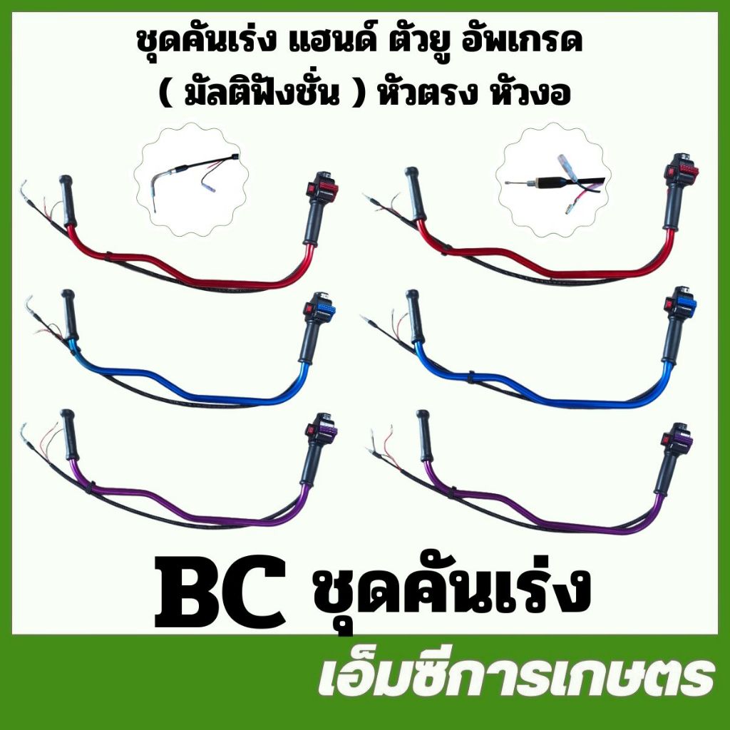 BC-239 / BC-240 ชุดคันเร่ง แฮนด์ ตัวยู อัพเกรด  ( มัลติฟังชั่น ) หัวตรง หัวงอ 411 260 GX35 เครื่องตัดหญ้า