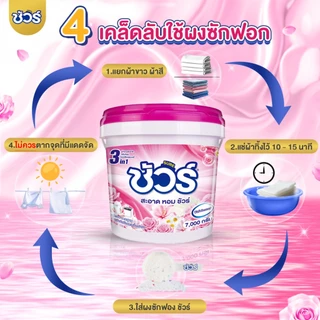 SURE ผงซักฟอก ชัวร์ 7kg ฆ่าเชื้อ 99.9%➕ขจัดคราบสกปรก➕อมสดชื่น 72 ชั่วโมง အဝတ်လျှော်ဆပ်ပြာမှုန့်