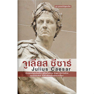 จูเลียส ซีซาร์ (Julius Caesar)
