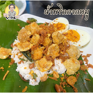 น้ำพริกกากหมู สูตรโบราณ มีทั้งเเบบ ดั้งเดิม/คีโต/ต้มยำ เลือก…