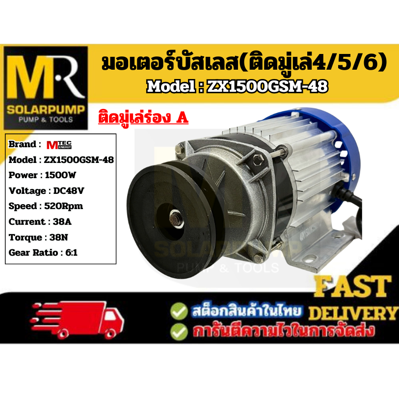 MTEC มอเตอร์บัสเลสแท้ ติดมู่เล่4/5/6 รุ่น ZX1500GSM-48  DC48V 1500W (มอเตอร์พร้อมกล่องคอนโทรล) สำหรั