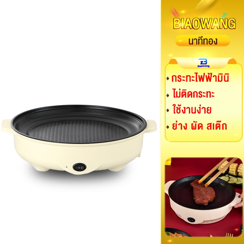 Biaowang กระทะไฟฟ้ามินิอเนกประสงค์ เคลือบเทปล่อนไม่ติดกระทะ ใช้งานง่าย เคลือบเทปล่อน เช่น ทอด ย่าง ผัด สเต๊ก