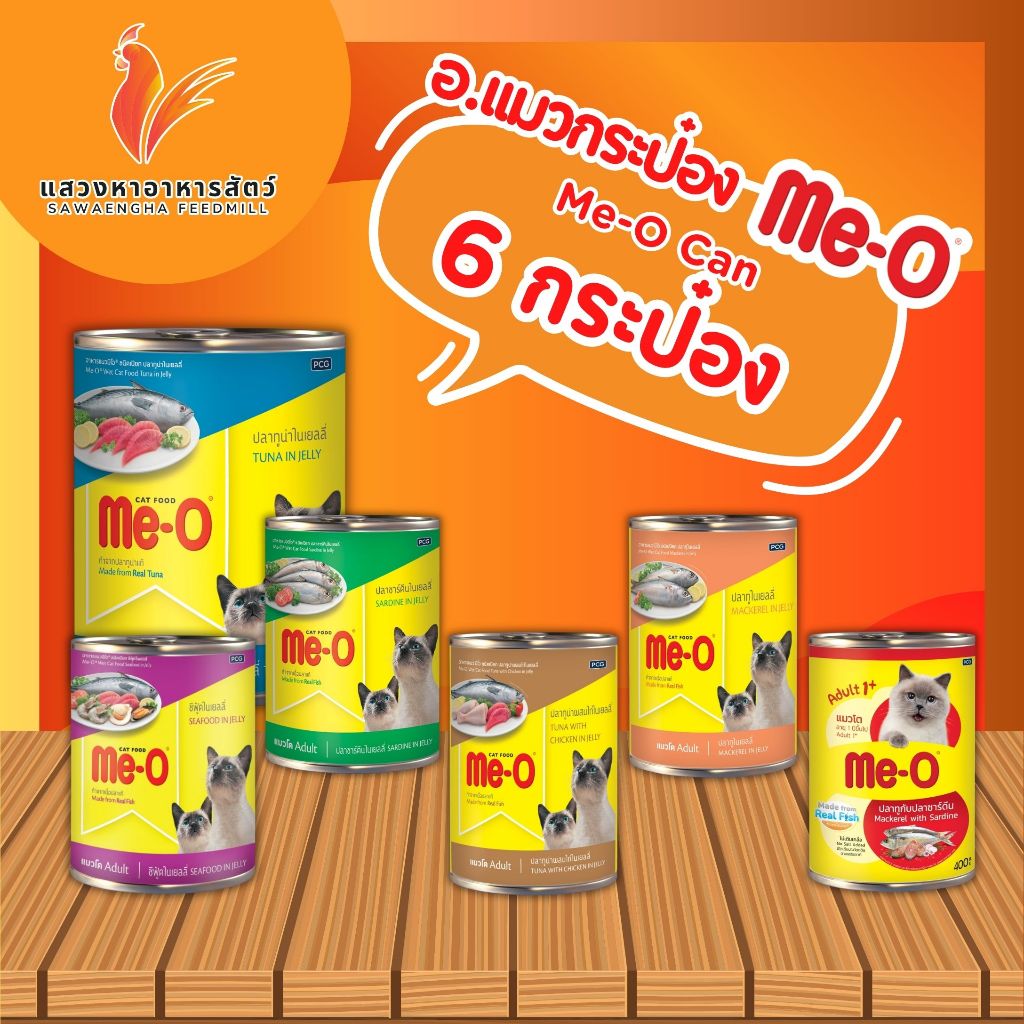 อาหารกระป๋องมีโอ 400 กรัม. โปร 6 กระป๋อง (คละรสชาติได้)