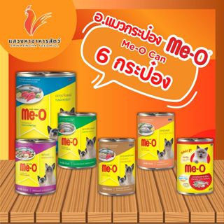 อาหารกระป๋องมีโอ 400 กรัม. โปร 6 กระป๋อง (คละรสชาติได้)