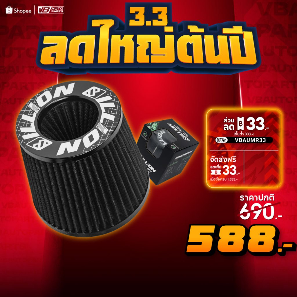 กรองอากาศ Billion Black V1. มีทั้งหมด 5 ขนาด (64mm.-115mm. หรือ 2.5 นิ้ว – 4.5 นิ้ว)