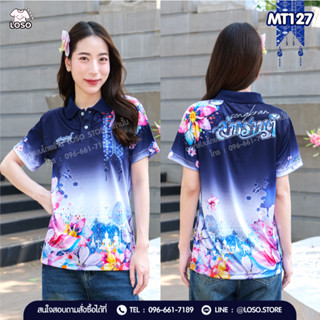 เสื้อสงกรานต์ 2026 พิมพ์ลายคม สีสด (MT123-MT124-MT125-MT126-…