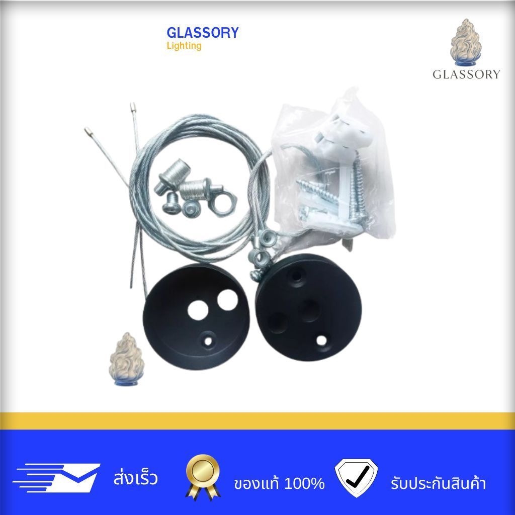 GLASSORY | ชุดอุปกรณ์แขวนโคมไฟ สายสลิง 1.5 เมตร แข็งแรง รับน้ำหนักได้ดี เหมาะติดตั้งเพดาน สายสลิงครบชุด