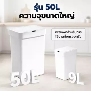 ถังขยะอัตโนมัติ ใช้ถ่าน 50 ลิตร ถังขยะใหญ่ เซ็นเซอร์อัจฉริยะ เปิดฝาเร็วภายใน 0.2 วินาที ซีลแน่น เก็บกลิ่น ถังขยะในครัว