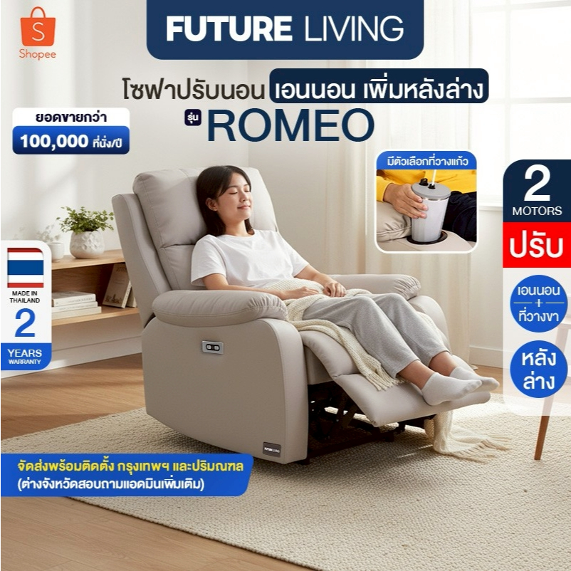 (Pre-Order) Future Living Romeo Recliner 1 ที่นั่ง ระบบไฟฟ้า ปรับหลังล่างได้ วัสดุหนังหรือผ้า มีตัวเลือกที่วางแก้ว