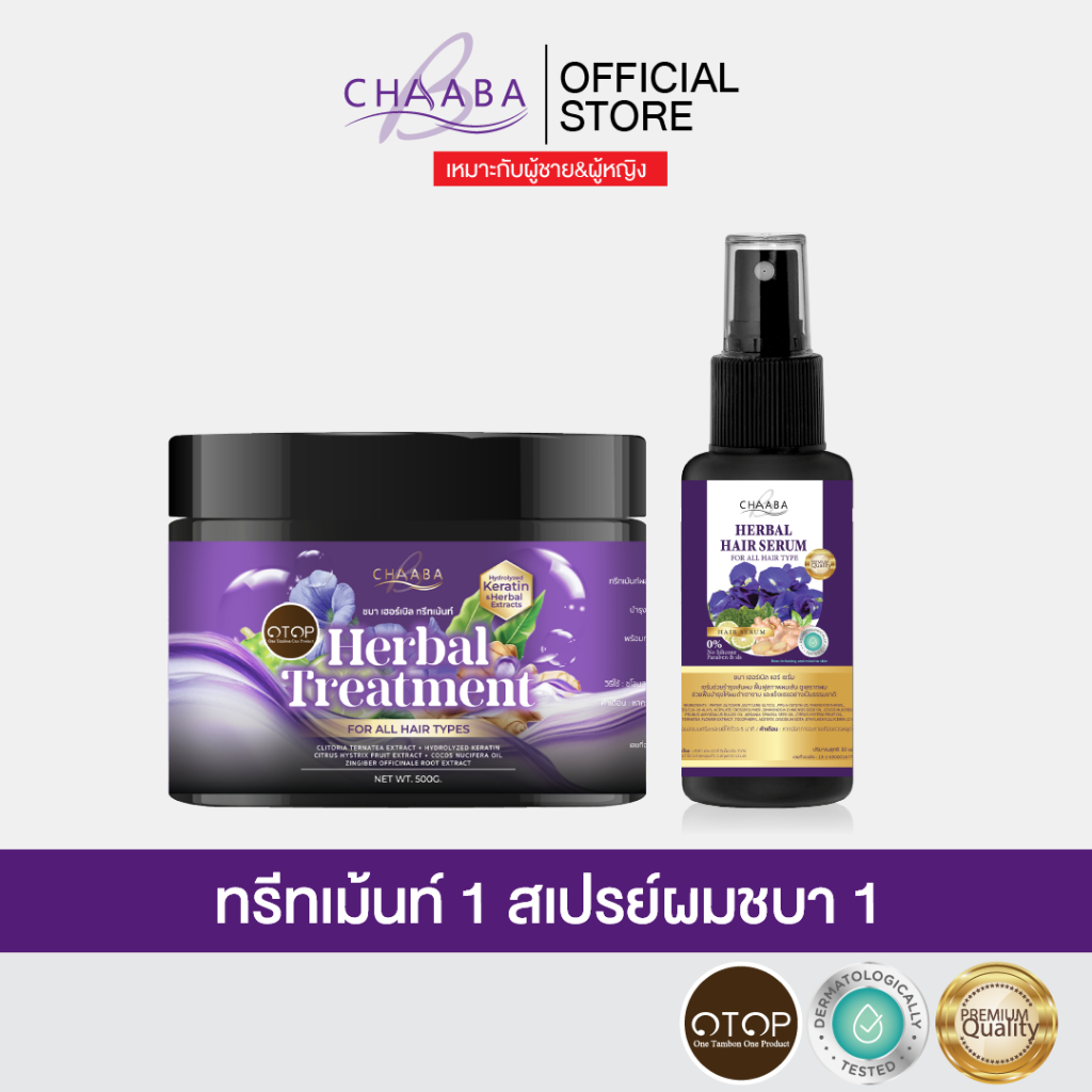 [ทรีทเม้นท์ชบา 1กระปุก+ สเปรย์ชบา 1ขวด]คู่หูบรุงเส้นผม ทำให้ผมเงางาม Chaaba ร้านเจ้าของแบรนด์ ส่งฟรี