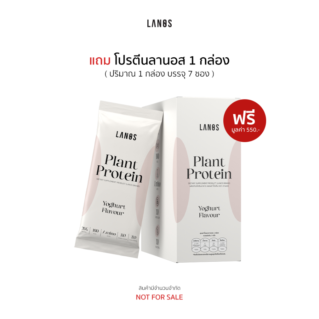 (1 กล่อง) ของแถม Lanos Plant Protein (Not for sale)