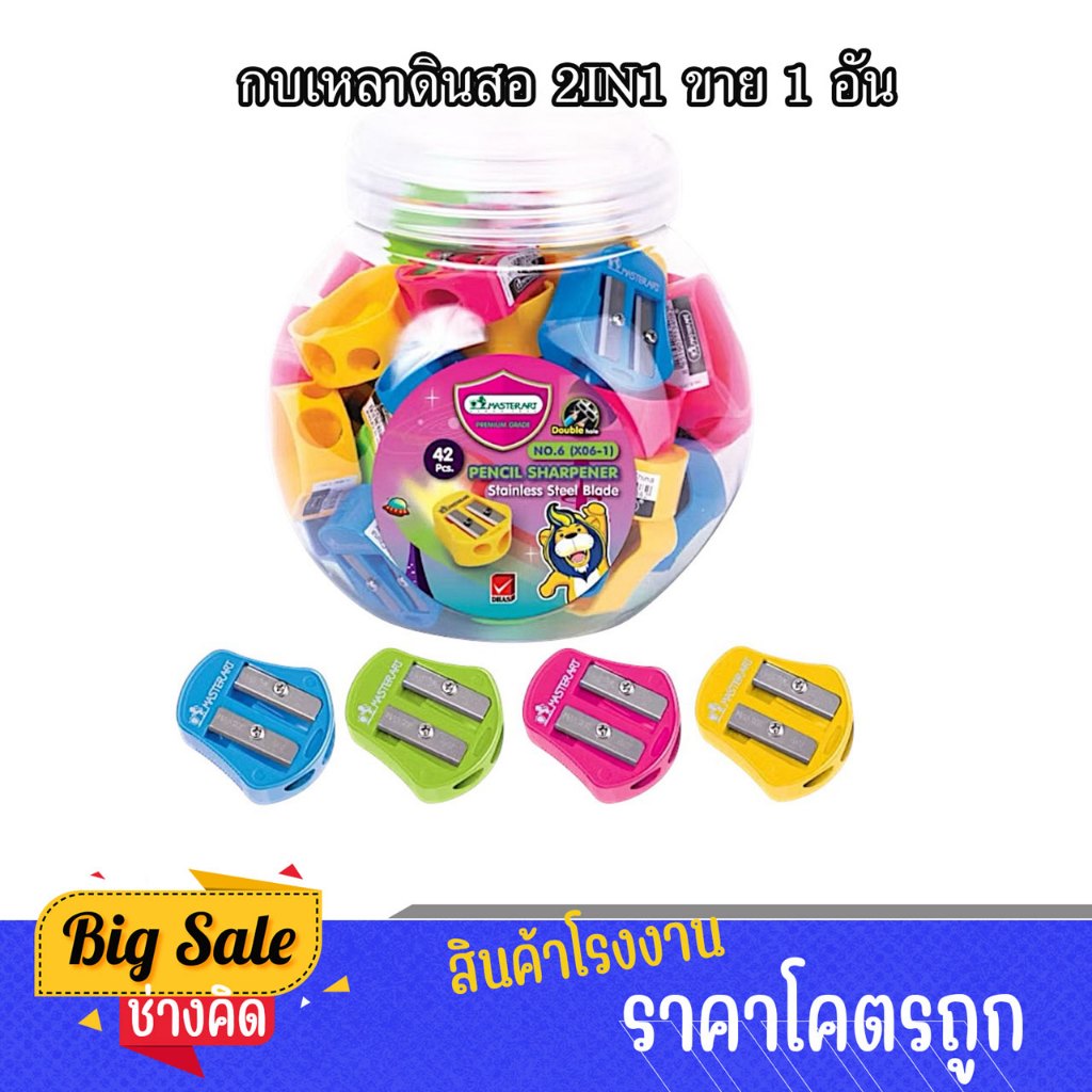 changkid กบเหลาดินสอ Master Art แบบ 2 รู เหลาดินสอแท่งปกติและดินสอแท่งใหญ่ คละสี ขาย 1 ตัว