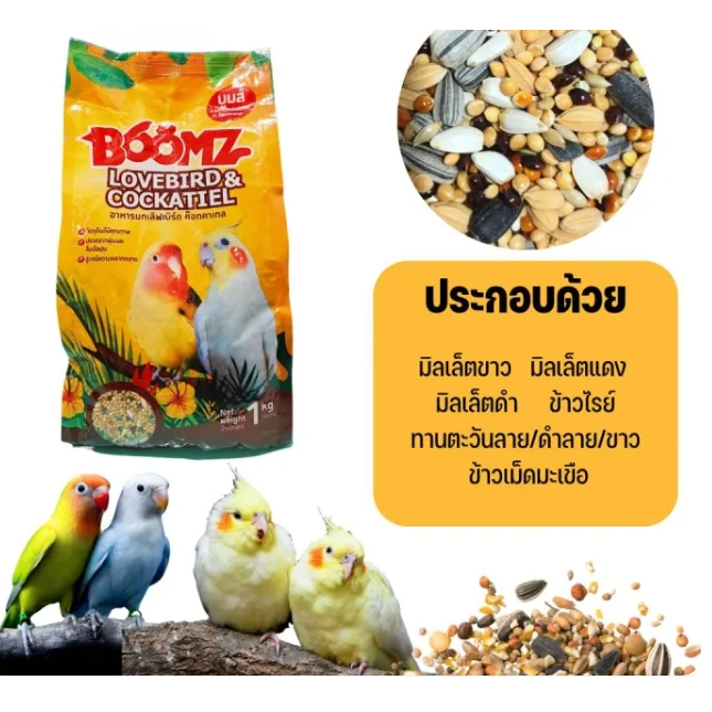 อาหารนก เลิฟเบิร์ด ยี่ห้อ Boomz บูมส์ 1 kg